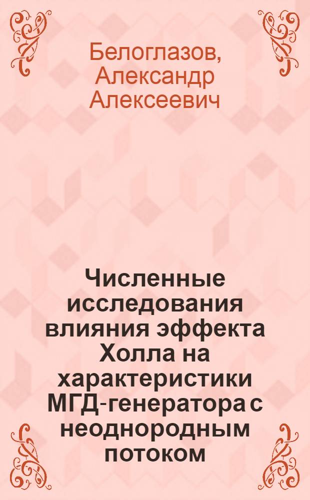 Численные исследования влияния эффекта Холла на характеристики МГД-генератора с неоднородным потоком : Автореф. дис. на соиск. учен. степ. канд. техн. наук : (05.14.08)
