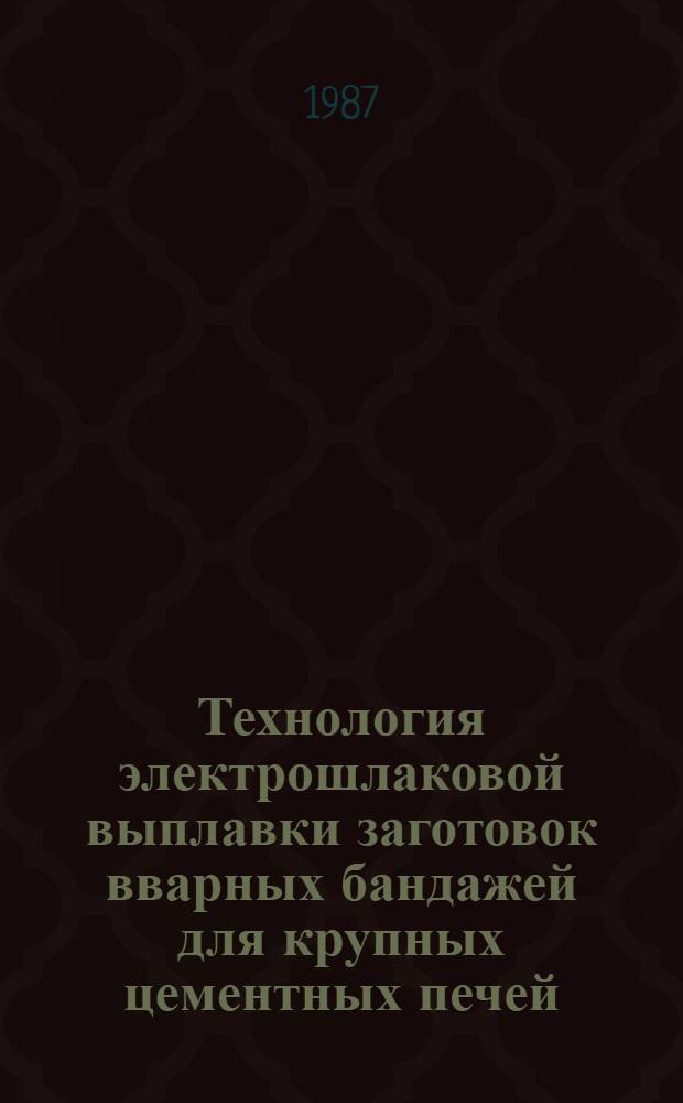 Технология электрошлаковой выплавки заготовок вварных бандажей для крупных цементных печей : Автореф. дис. на соиск. учен. степ. к. т. н