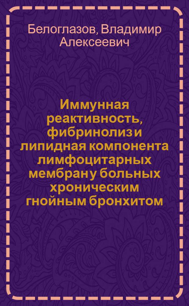 Иммунная реактивность, фибринолиз и липидная компонента лимфоцитарных мембран у больных хроническим гнойным бронхитом : Автореф. дис. на соиск. учен. степ. к. м. н