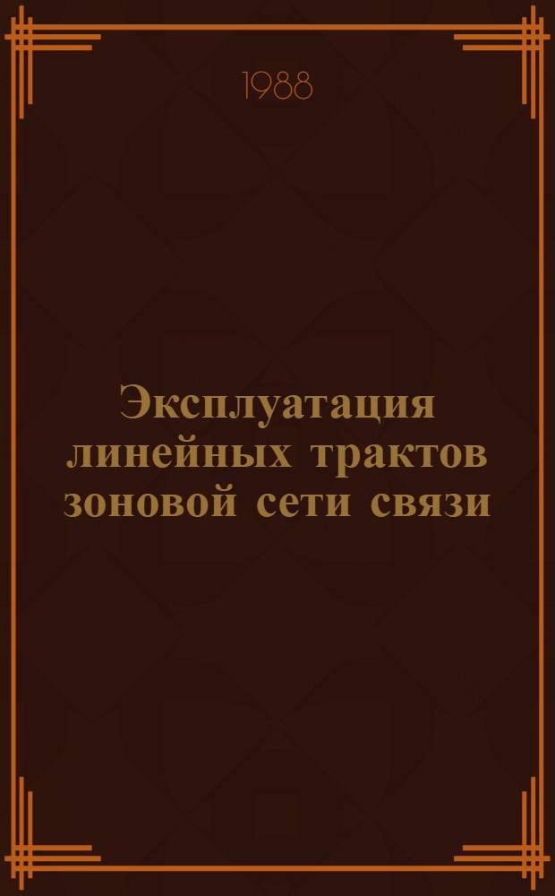 Эксплуатация линейных трактов зоновой сети связи