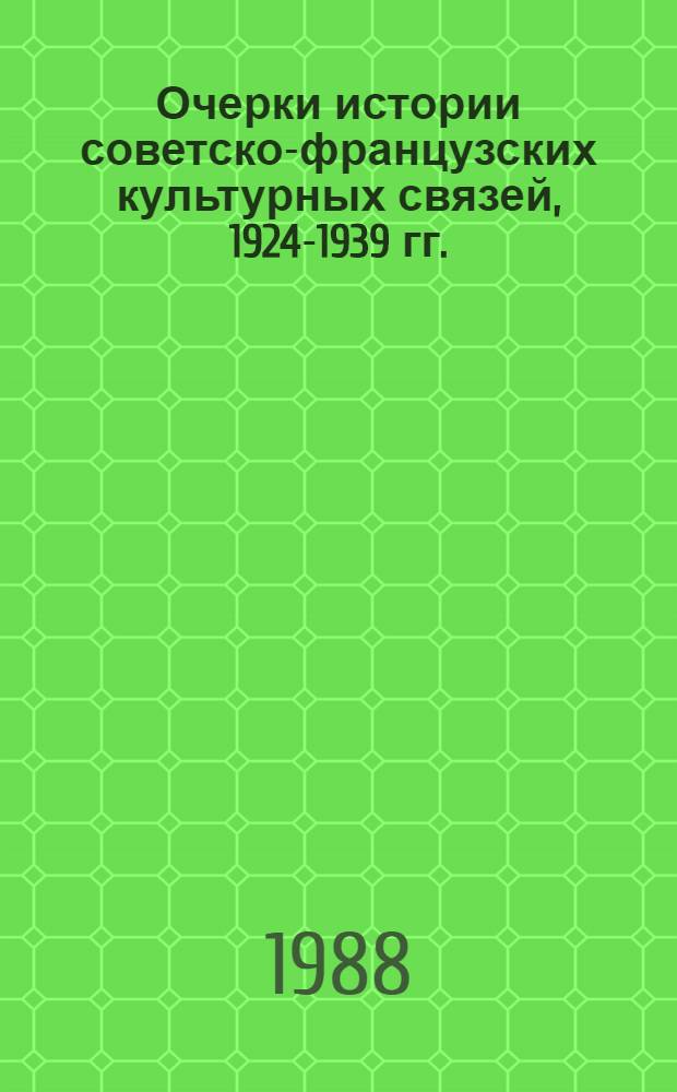 Очерки истории советско-французских культурных связей, 1924-1939 гг.