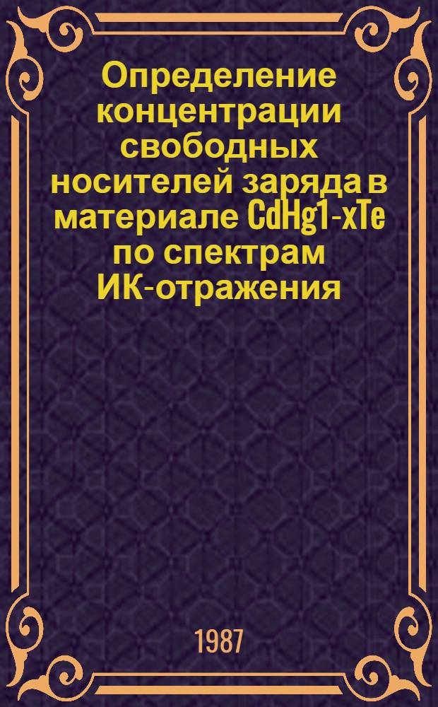 Определение концентрации свободных носителей заряда в материале CdHg1-xTe по спектрам ИК-отражения