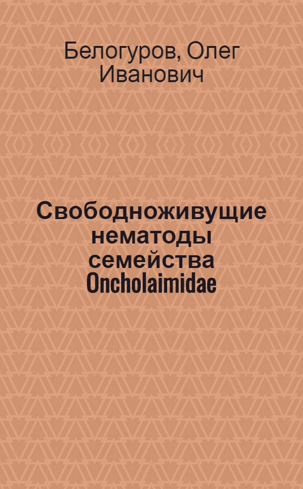 Свободноживущие нематоды семейства Oncholaimidae : (Морфология, филогения, система и определитель родов мировой фауны)