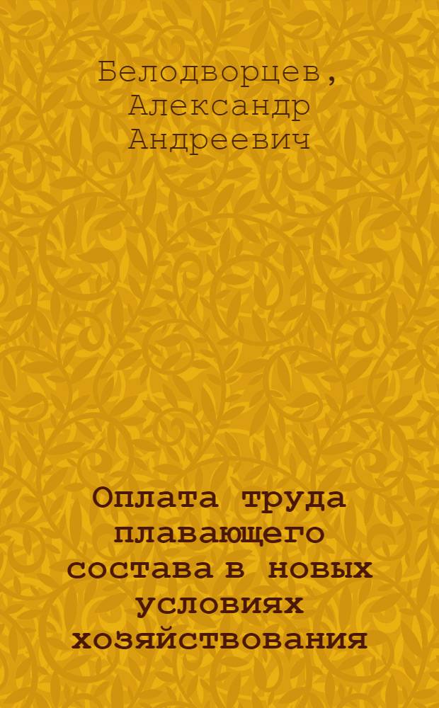 Оплата труда плавающего состава в новых условиях хозяйствования : Учеб. пособие для слушателей ФПК ИТР