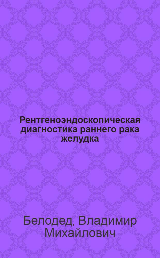 Рентгеноэндоскопическая диагностика раннего рака желудка : Автореф. дис. на соиск. учен. степ. канд. мед. наук : (14.00.19)