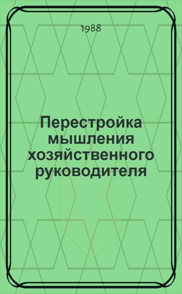 Перестройка мышления хозяйственного руководителя: содержание, пути, перспективы : Учеб. пособие