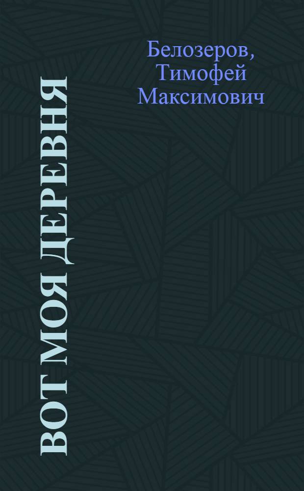 Вот моя деревня : Стихи : Для мл. шк. возраста