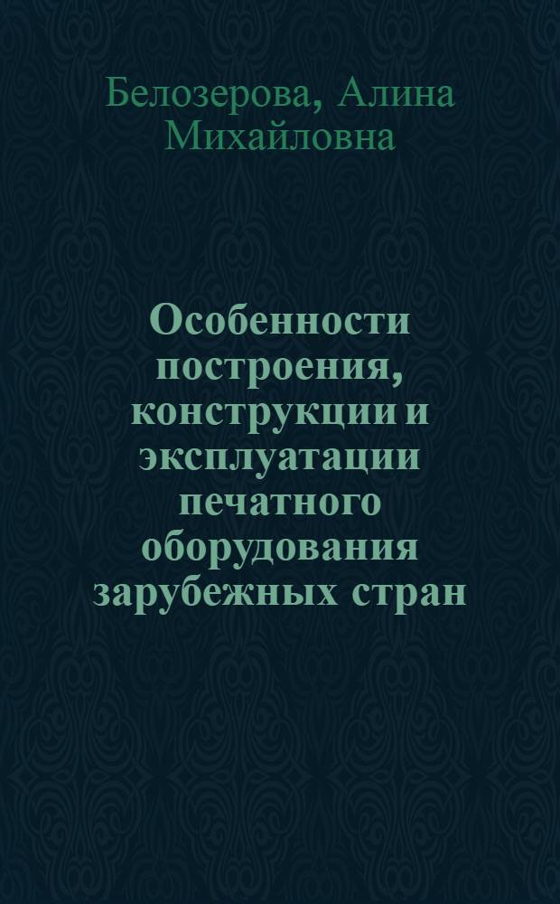 Особенности построения, конструкции и эксплуатации печатного оборудования зарубежных стран : Конспект лекций для иностр. студентов