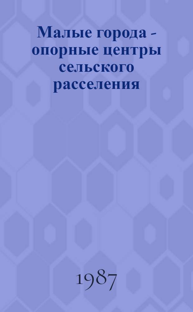 Малые города - опорные центры сельского расселения : (На прим. Ставроп. края) : Автореф. дис. на соиск. учен. степ. к. геогр. н