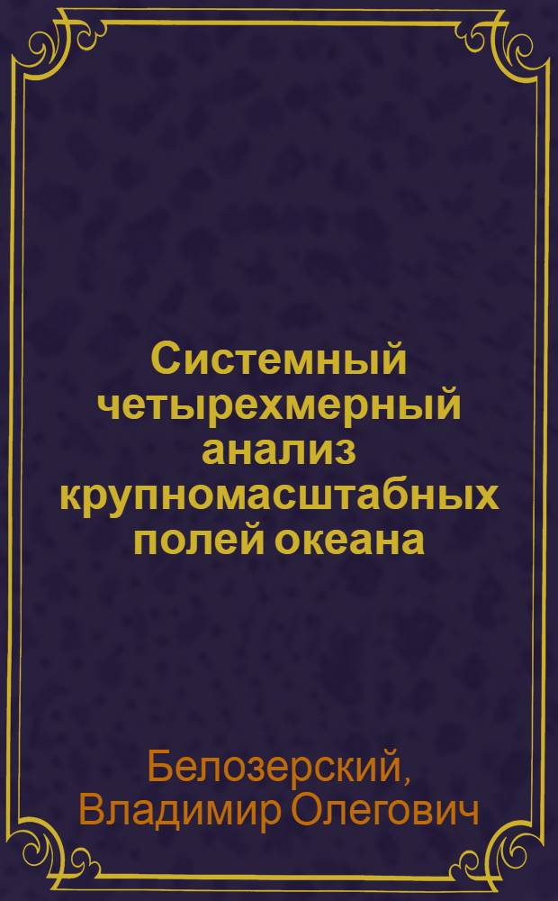 Системный четырехмерный анализ крупномасштабных полей океана : Автореф. дис. на соиск. учен. степ. канд. физ.-мат. наук : (01.04.12)