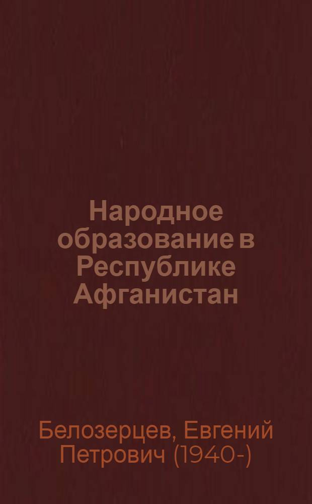 Народное образование в Республике Афганистан