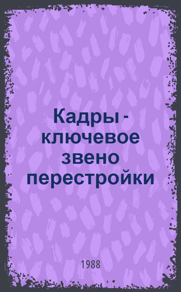 Кадры - ключевое звено перестройки