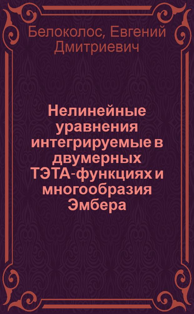 Нелинейные уравнения интегрируемые в двумерных ТЭТА-функциях и многообразия Эмбера