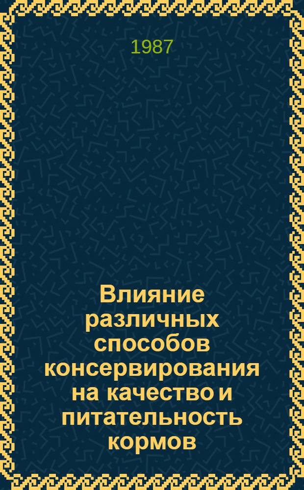 Влияние различных способов консервирования на качество и питательность кормов : Автореф. дис. на соиск. учен. степ. канд. с.-х. наук : (06.02.02)