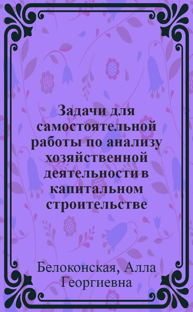Задачи для самостоятельной работы по анализу хозяйственной деятельности в капитальном строительстве