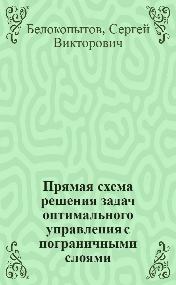 Прямая схема решения задач оптимального управления с пограничными слоями : Автореф. дис. на соиск. учен. степ. к. ф.-м. н