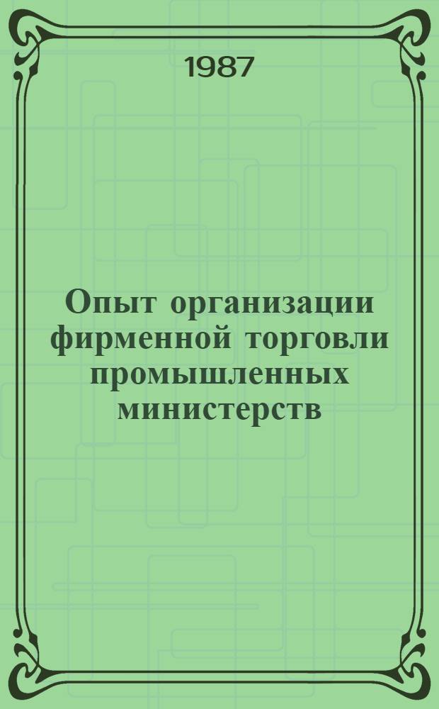 Опыт организации фирменной торговли промышленных министерств
