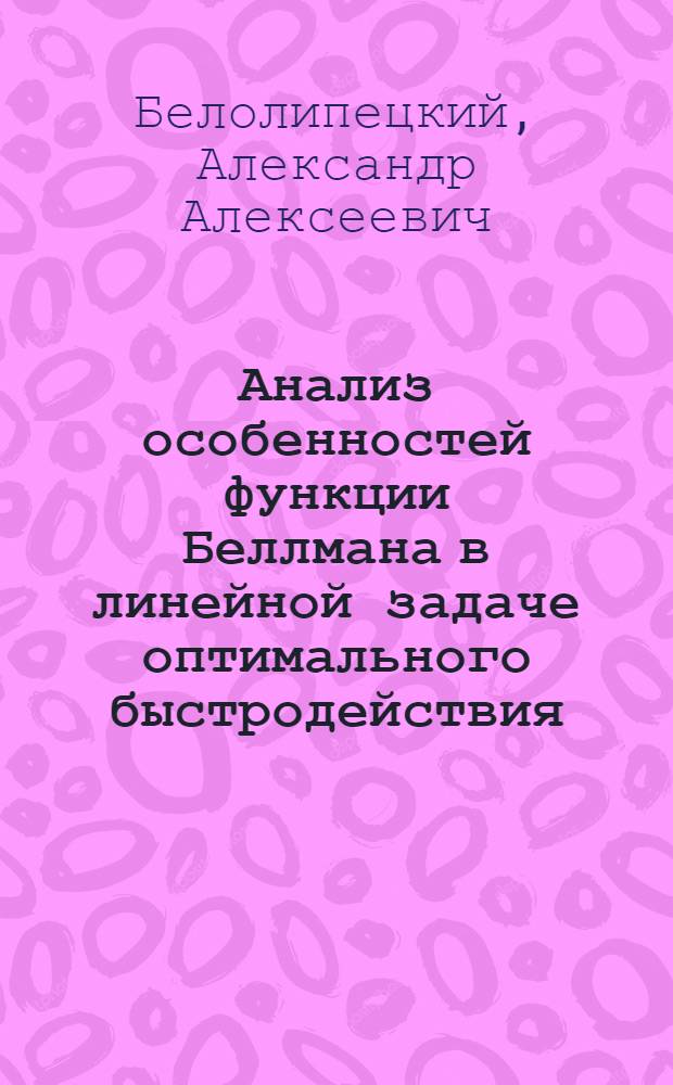 Анализ особенностей функции Беллмана в линейной задаче оптимального быстродействия