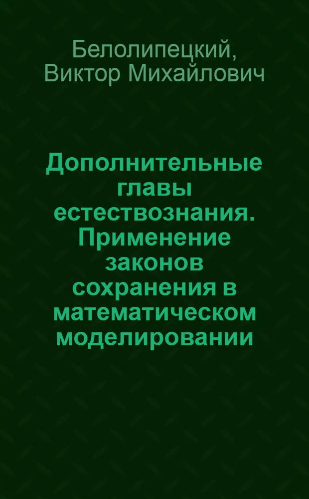 Дополнительные главы естествознания. Применение законов сохранения в математическом моделировании : Учеб. пособие