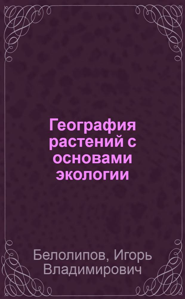 География растений с основами экологии : Учеб. пособие