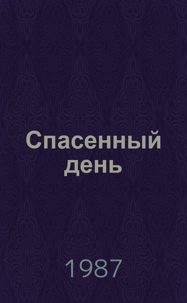 Спасенный день : Стихи : Пер. с удм