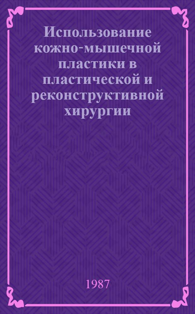 Использование кожно-мышечной пластики в пластической и реконструктивной хирургии : Автореф. дис. на соиск. учен. степ. к. м. н
