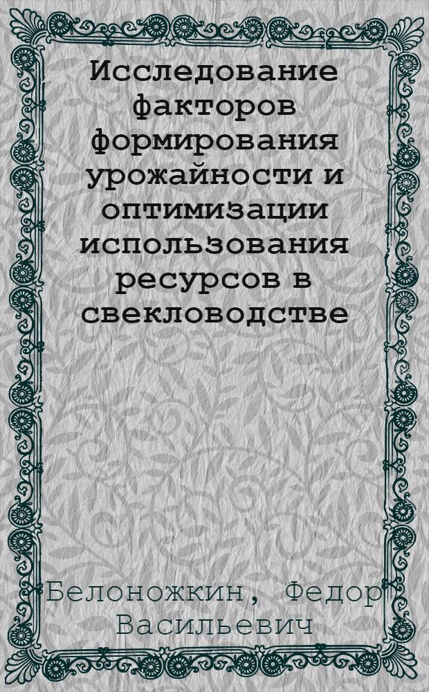 Исследование факторов формирования урожайности и оптимизации использования ресурсов в свекловодстве : (На прим. свеклосеющих колхозов Винниц. обл.) : Автореф. дис. на соиск. учен. степ. канд. экон. наук : (08.00.13)