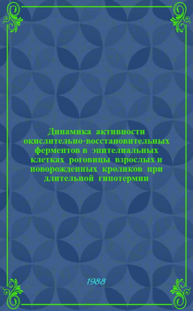 Динамика активности окислительно-восстановительных ферментов в эпителиальных клетках роговицы взрослых и новорожденных кроликов при длительной гипотермии : Автореф. дис. на соиск. учен. степ. канд. биол. наук : (03.00.22)