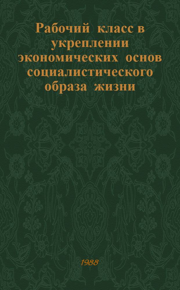 Рабочий класс в укреплении экономических основ социалистического образа жизни : (На материалах УССР, 1971-1980 гг.) : Автореф. дис. на соиск. учен. степ. канд. ист. наук : (07.00.02)
