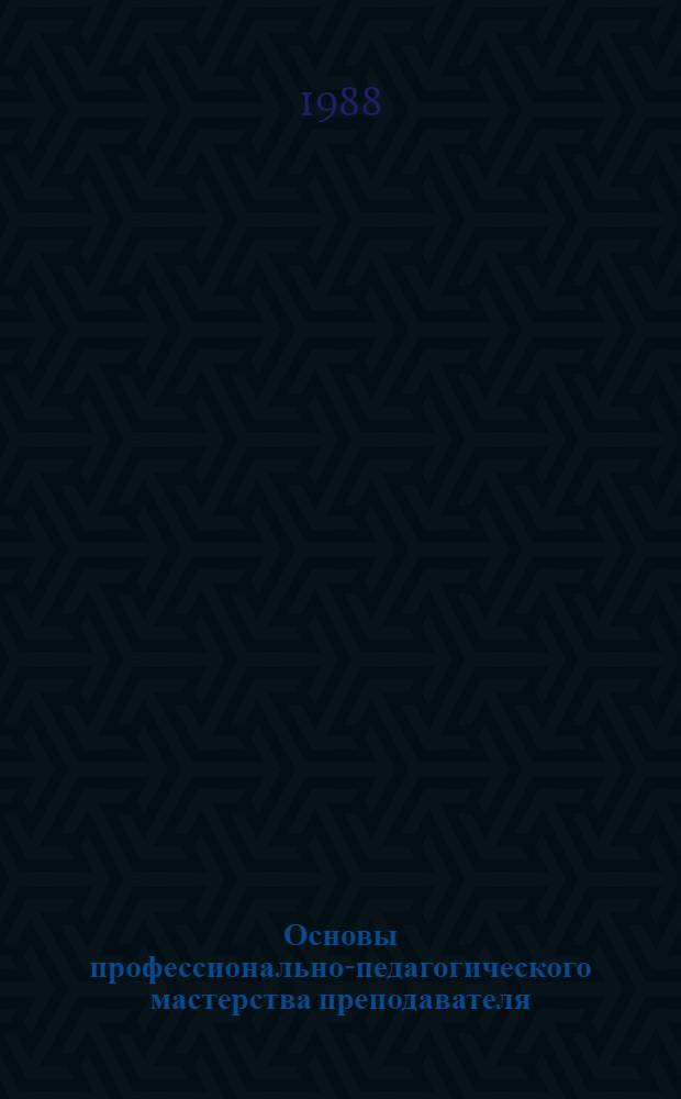 Основы профессионально-педагогического мастерства преподавателя (тренера) : Конспекты лекций
