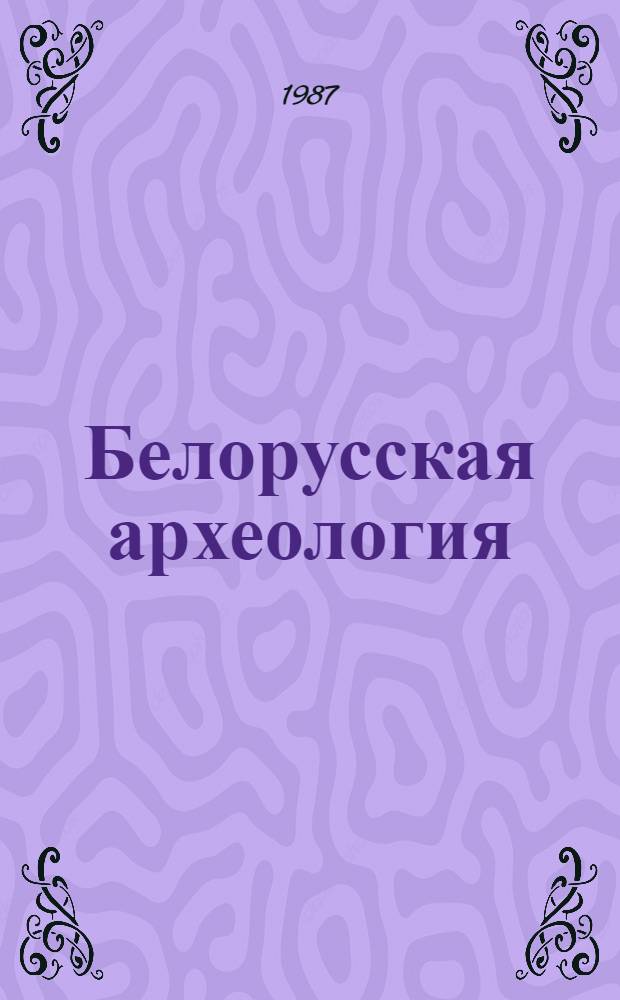 Белорусская археология : Достижения археологов за годы Сов. власти