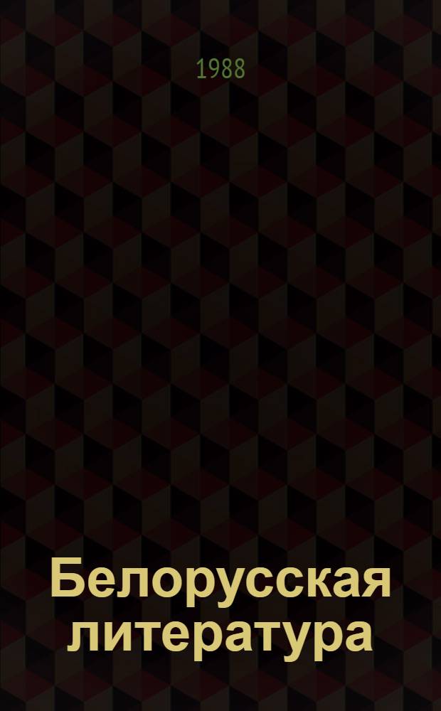 Белорусская литература : Рек. библиогр. справ