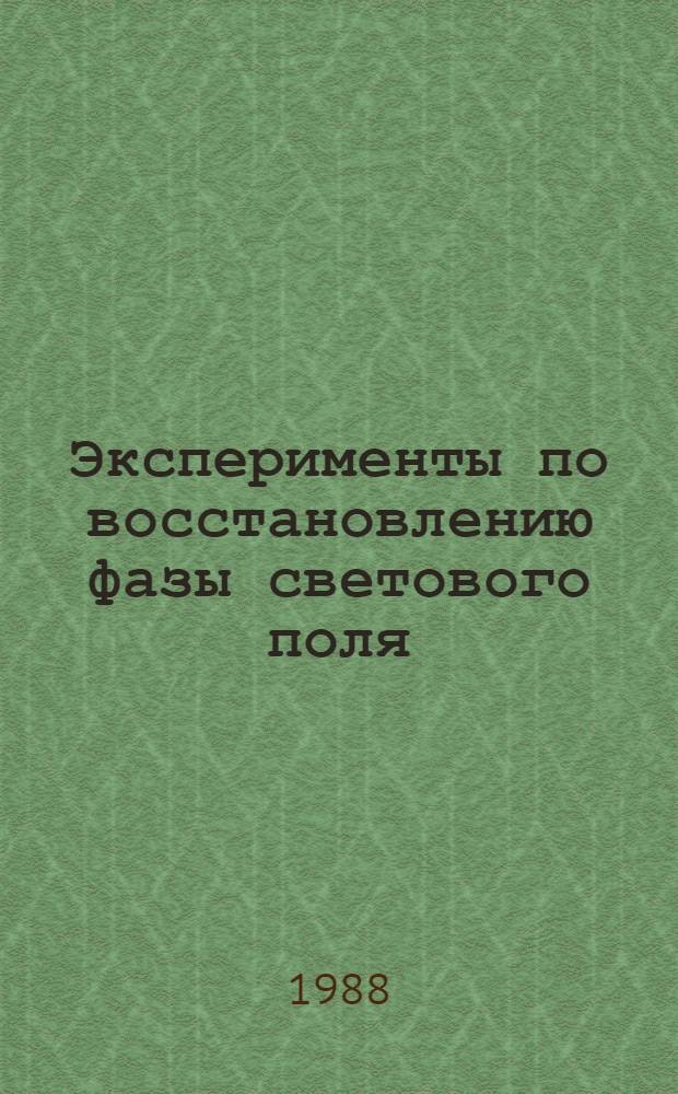 Эксперименты по восстановлению фазы светового поля