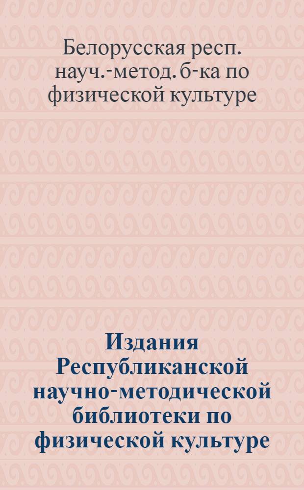 Издания Республиканской научно-методической библиотеки по физической культуре