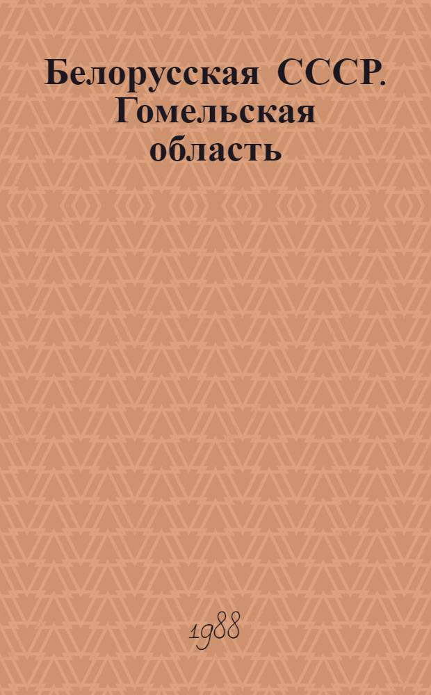Белорусская СССР. Гомельская область