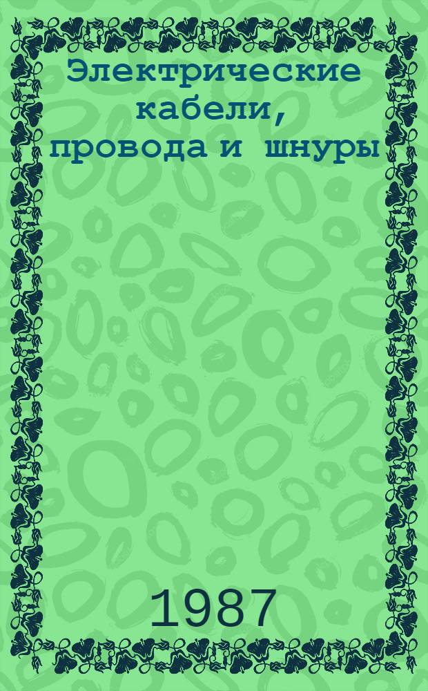 Электрические кабели, провода и шнуры : Справочник