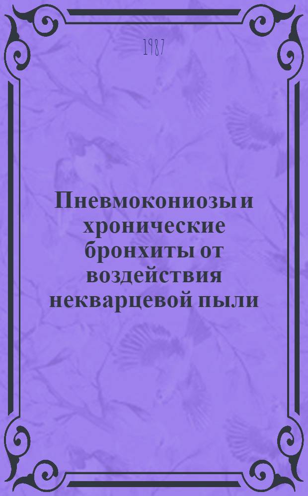 Пневмокониозы и хронические бронхиты от воздействия некварцевой пыли