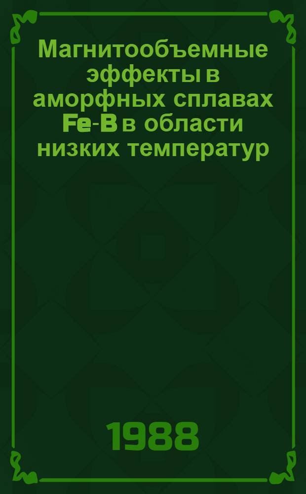 Магнитообъемные эффекты в аморфных сплавах Fe-B в области низких температур : Автореф. дис. на соиск. учен. степ. канд. физ.-мат. наук : (01.04.07)