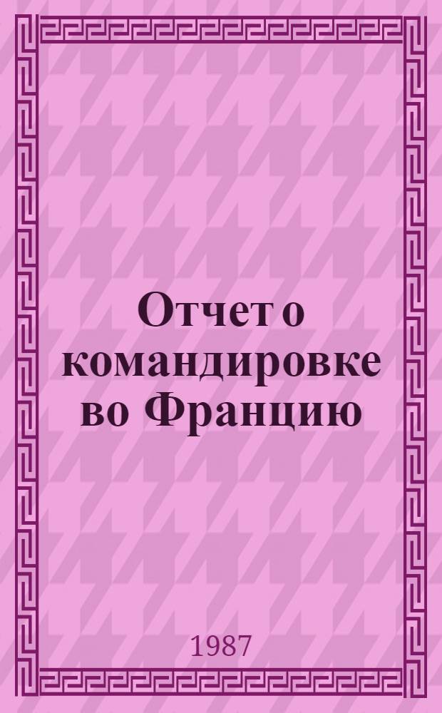 Отчет о командировке во Францию