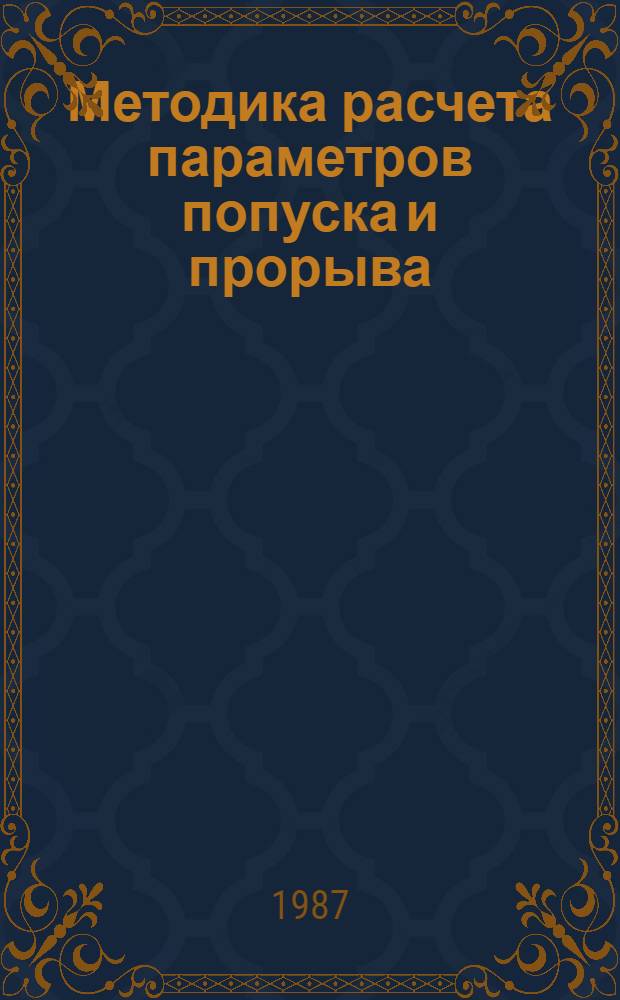 Методика расчета параметров попуска и прорыва : Справ. материал для слушателей