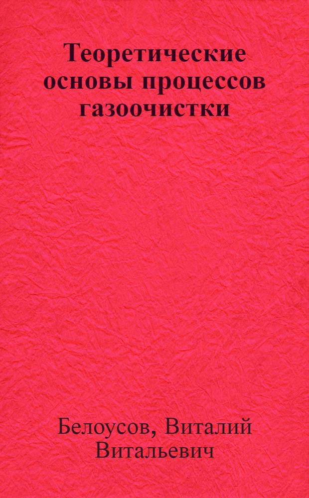 Теоретические основы процессов газоочистки : Учеб. для вузов по спец. "Теплофизика, автоматизация и экология тепловых агрегатов в металлургии"