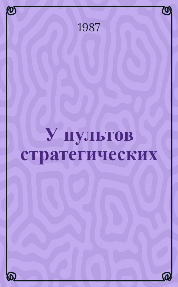 У пультов стратегических : Ракетные войска