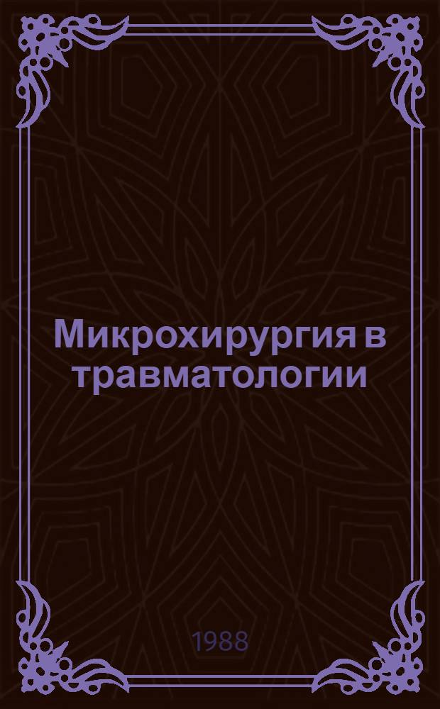 Микрохирургия в травматологии