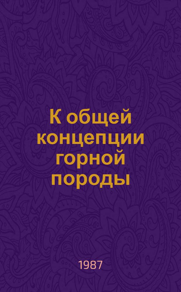 К общей концепции горной породы