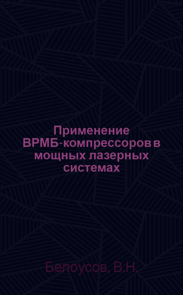 Применение ВРМБ-компрессоров в мощных лазерных системах
