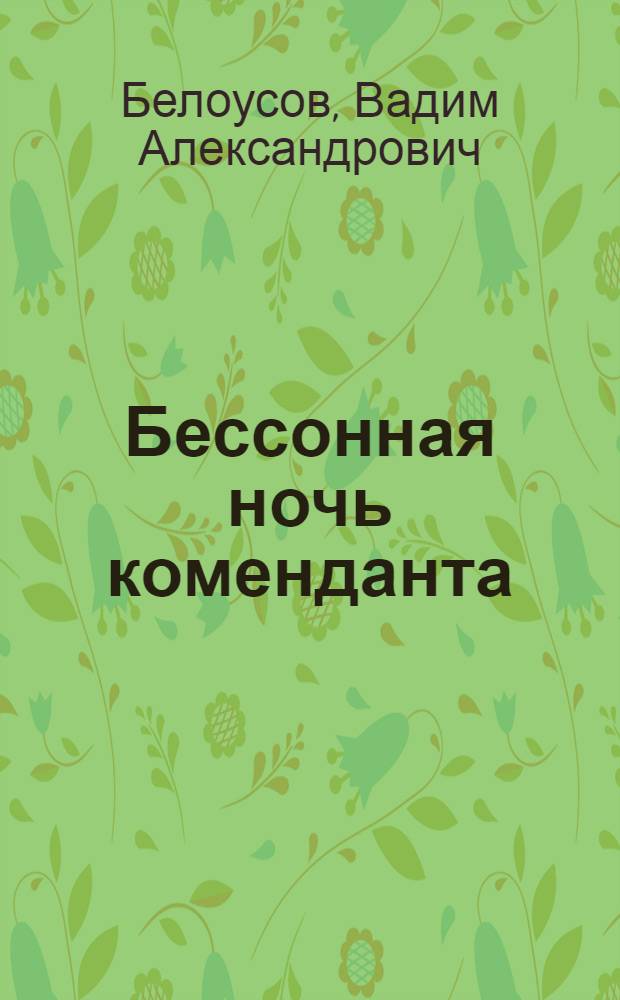 Бессонная ночь коменданта : Повесть о б. воен. коменданте г. Хайлигенштадт М.Б. Дзилихове
