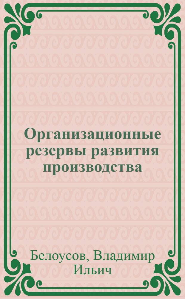 Организационные резервы развития производства : Опыт машиностроит. предприятий Воронежа
