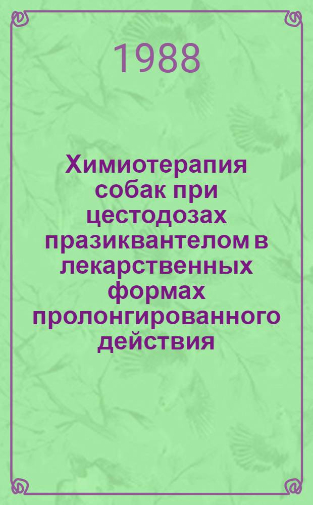 Химиотерапия собак при цестодозах празиквантелом в лекарственных формах пролонгированного действия : Автореф. дис. на соиск. учен. степ. канд. вет. наук : (03.00.20)