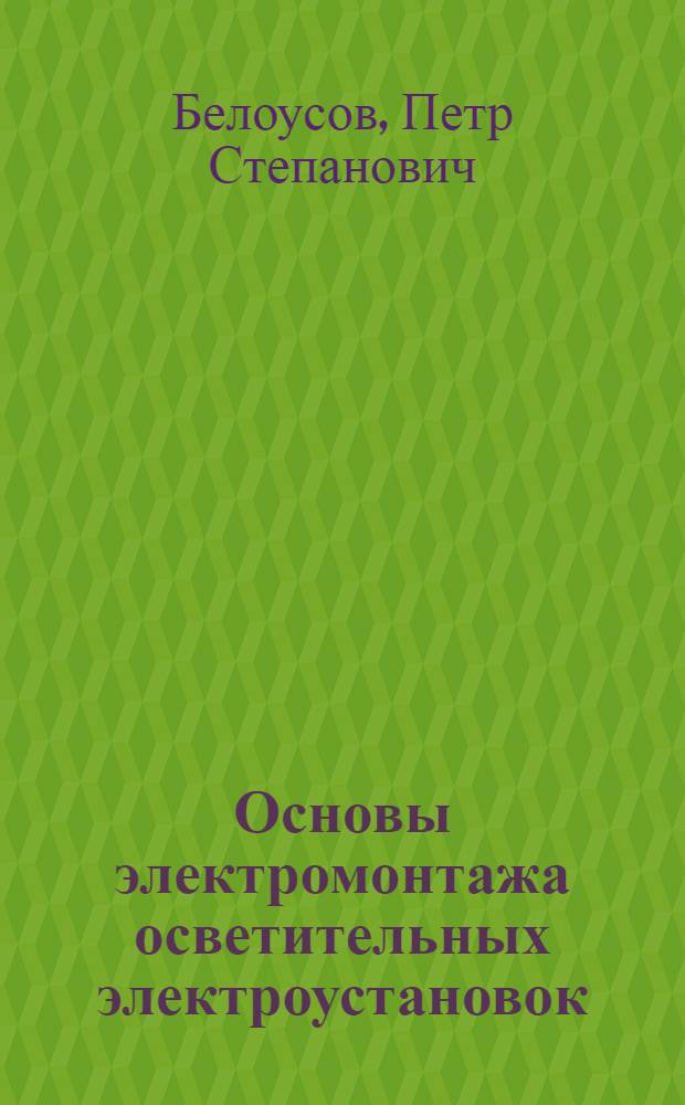 Основы электромонтажа осветительных электроустановок : Учеб. пособие : Для студентов первого курса электротехн. фак.