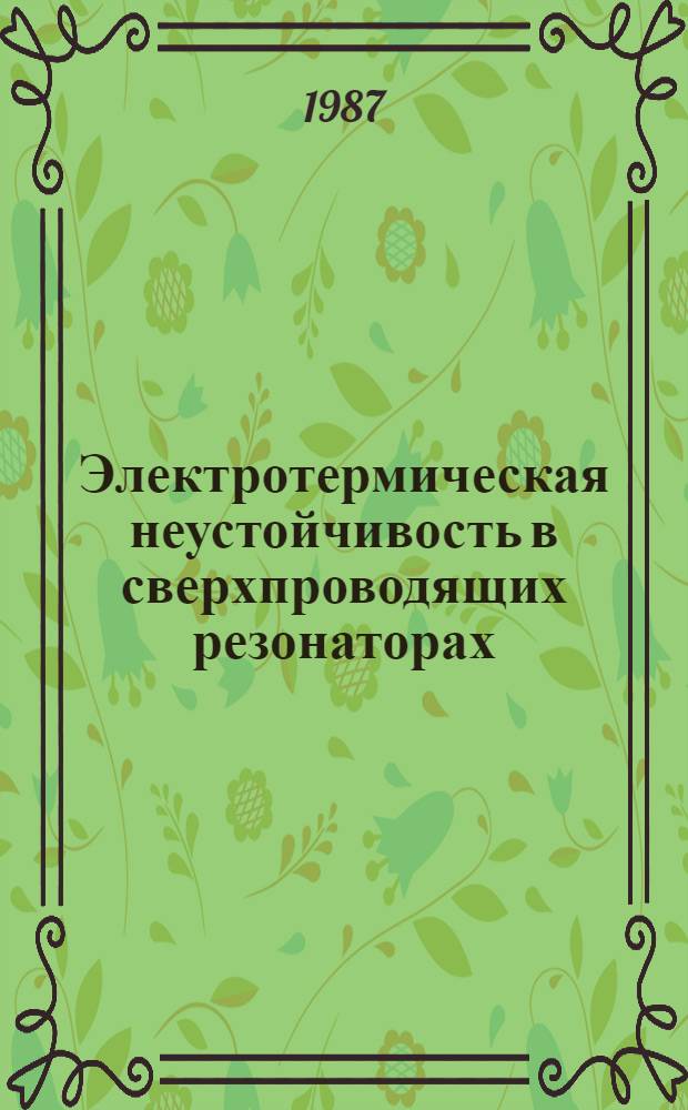 Электротермическая неустойчивость в сверхпроводящих резонаторах